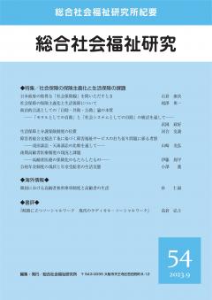 総合社会福祉研究 第54号(2023年9月)