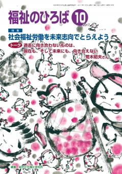 福祉のひろば 2017年10月号