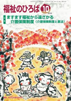 福祉のひろば2016年10月号