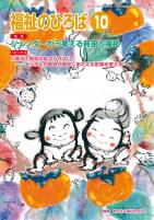 福祉のひろば　2021年10月号