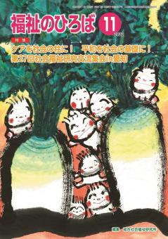 福祉のひろば 2022年11月号