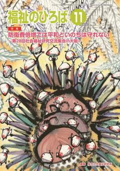 福祉のひろば 2023年11月号