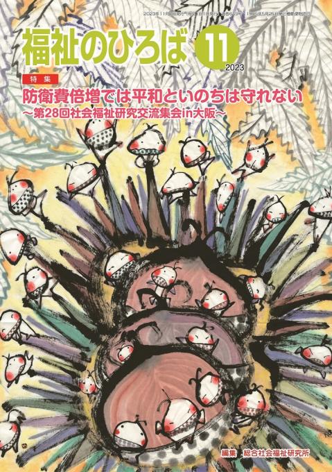 福祉のひろば2023年11月号