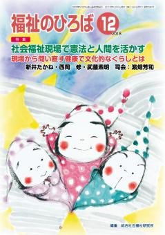 福祉のひろば 2018年12月号