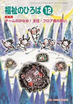 福祉のひろば 2021年12月号