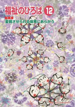 福祉のひろば 2023年12月号