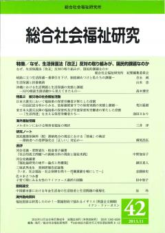 総合社会福祉研究　第42号(2013年11月)