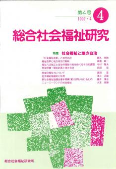 総合社会福祉研究 第4号 (1992年4月)