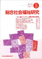 総合社会福祉研究 第5号 (1992年11月)