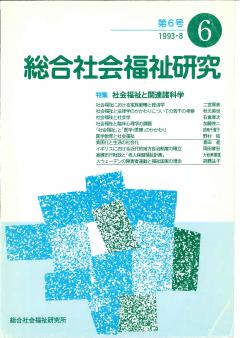 総合社会福祉研究 第6号 (1993年8月)