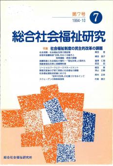 総合社会福祉研究 第7号 (1994年10月)