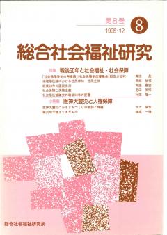 総合社会福祉研究 第8号 (1995年12月)