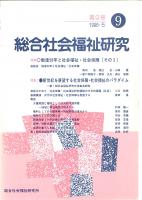 総合社会福祉研究 第9号 (1996年5月)