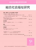 総合社会福祉研究　第51号(2021年12月)