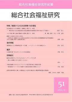 総合社会福祉研究　第51号(2021年12月)