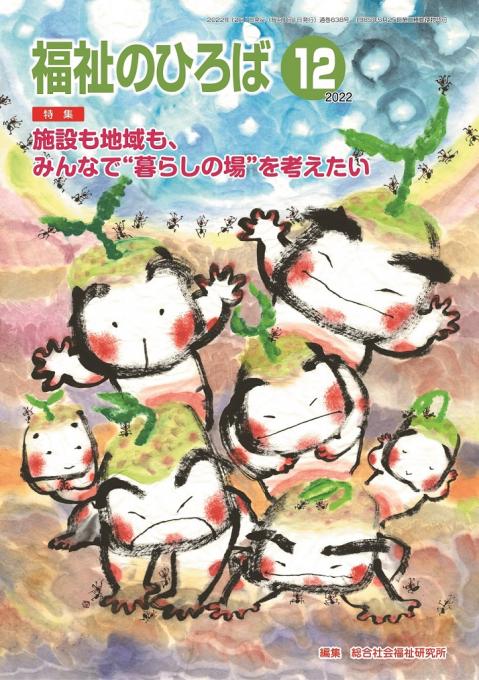 福祉のひろば2022年12月号