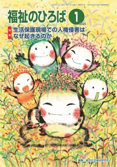福祉のひろば 2025年1月号