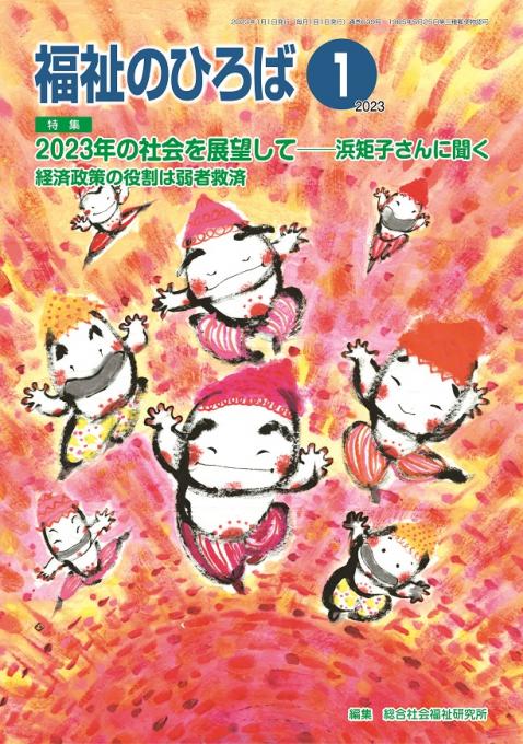 福祉のひろば2023年1月号