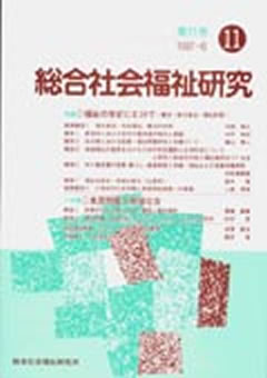 総合社会福祉研究 第11号 (1997年6月)