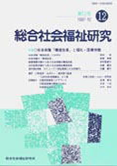 総合社会福祉研究 第12号 (1997年12月)