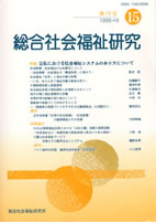 総合社会福祉研究 第15号 (1999年10月)