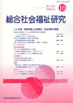 総合社会福祉研究 第16号 (2000年3月)