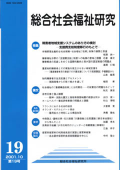 総合社会福祉研究 第19号 (2001年10月)