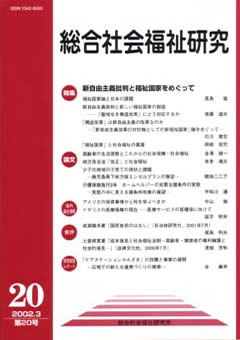 総合社会福祉研究 第20号 (2002年3月)