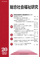 総合社会福祉研究 第20号 (2002年3月)