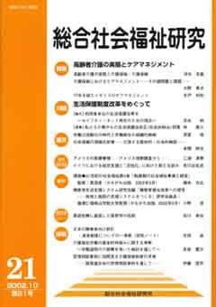 総合社会福祉研究 第21号 (2002年10月)