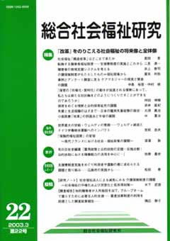 総合社会福祉研究 第22号 (2003年3月)