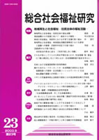 総合社会福祉研究 第23号 (2003年9月)