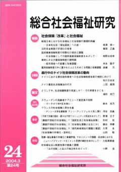 総合社会福祉研究 第24号 (2004年3月)