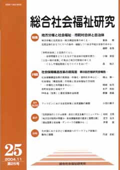 総合社会福祉研究 第25号 (2004年11月)