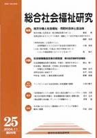 総合社会福祉研究 第25号 (2004年11月)