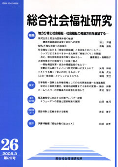 総合社会福祉研究 第26号 (2005年3月)