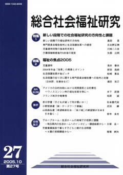 総合社会福祉研究 第27号 (2005年10月)