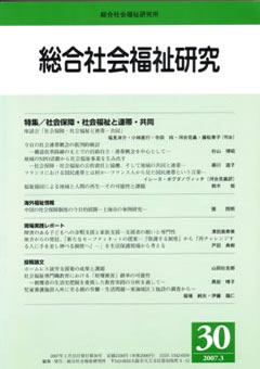 総合社会福祉研究 第30号 (2007年3月)