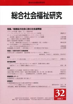 総合社会福祉研究 第32号 (2008年3月)