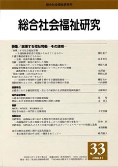 総合社会福祉研究 第33号 (2008年11月)