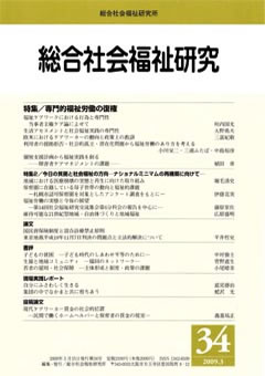 総合社会福祉研究 第34号 (2009年3月)