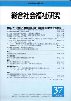 総合社会福祉研究 第37号 (2010年11月)