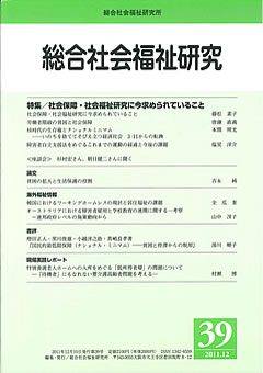 総合社会福祉研究 第39号 (2011年12月)