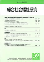 総合社会福祉研究 第39号 (2011年12月)
