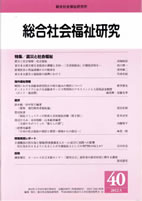 総合社会福祉研究 第40号 (2012年5月)