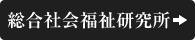 総合社会福祉研究