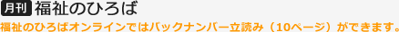 月刊 福祉のひろば 福祉のひろばオンラインではバックナンバー立読み（10ページ）ができます。