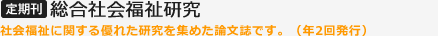 定期刊 総合社会福祉研究 社会福祉に関する優れた研究を集めた論文誌です。（年2回発行）