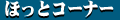 �ق��ƈꑧ�����R�[�i�[�ł�