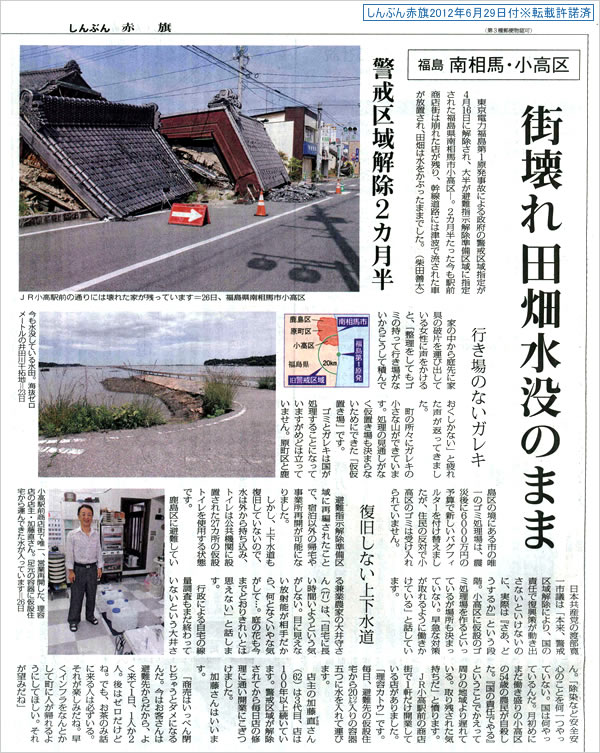 しんぶん赤旗2012年6月29日付「福島南相馬・小高区　街壊れ田畑水没のまま」